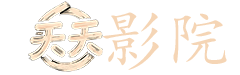 纸醉金迷 电视剧
